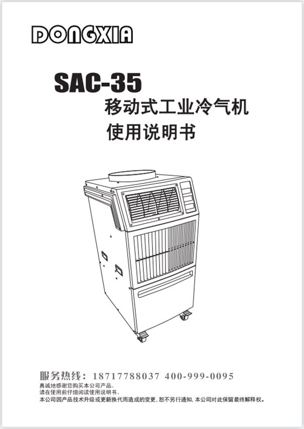 冬夏移動式制冷器 SAC-35 使用說明書