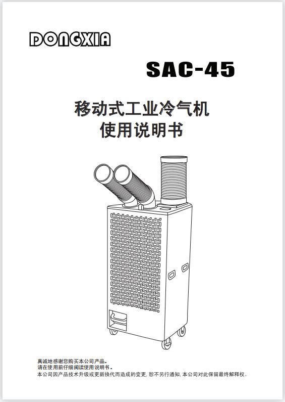 冬夏移動式制冷空調(diào)扇 SAC-45 使用說明書