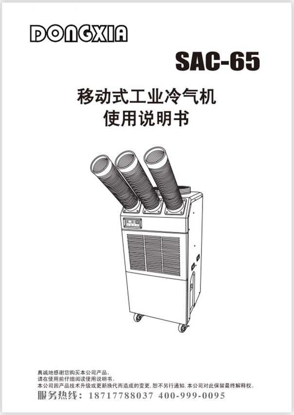 冬夏移動式制冷空調 SAC-65 使用說明書