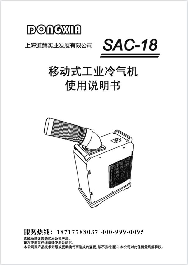 冬夏冷氣機SAC-18 使用說明書