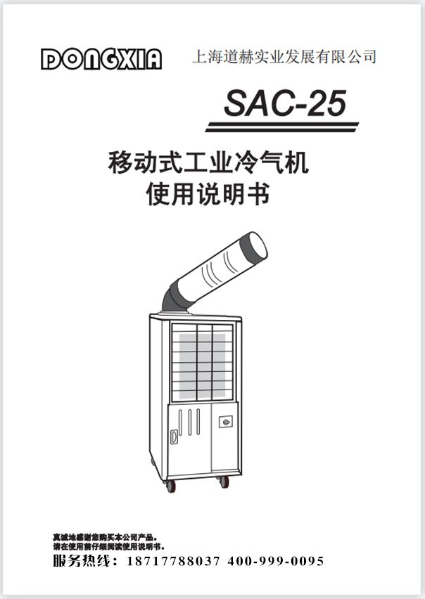 冬夏移動式工業冷氣機 SAC-25 使用說明書