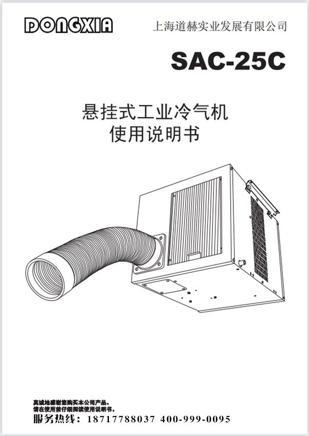 冬夏工業冷氣機 SAC-25C 使用說明書