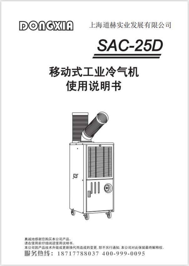 冬夏移動冷氣機 SAC-25D 使用說明書