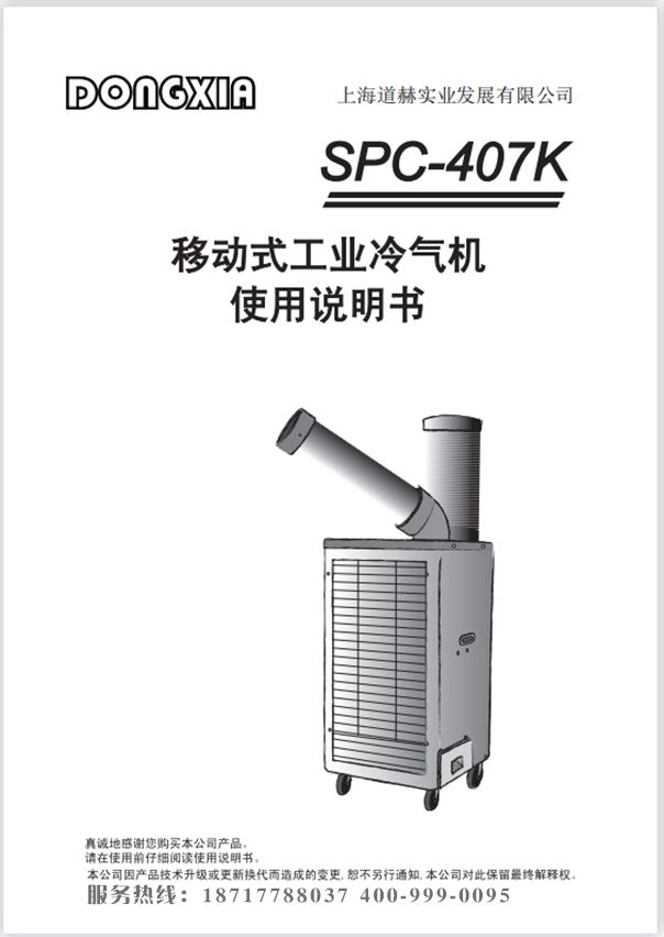 冬夏工業式冷氣機 SPC-407k 使用說明書