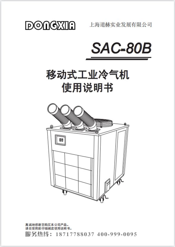 冬夏移動式冷氣機 SAC-80B 使用說明書