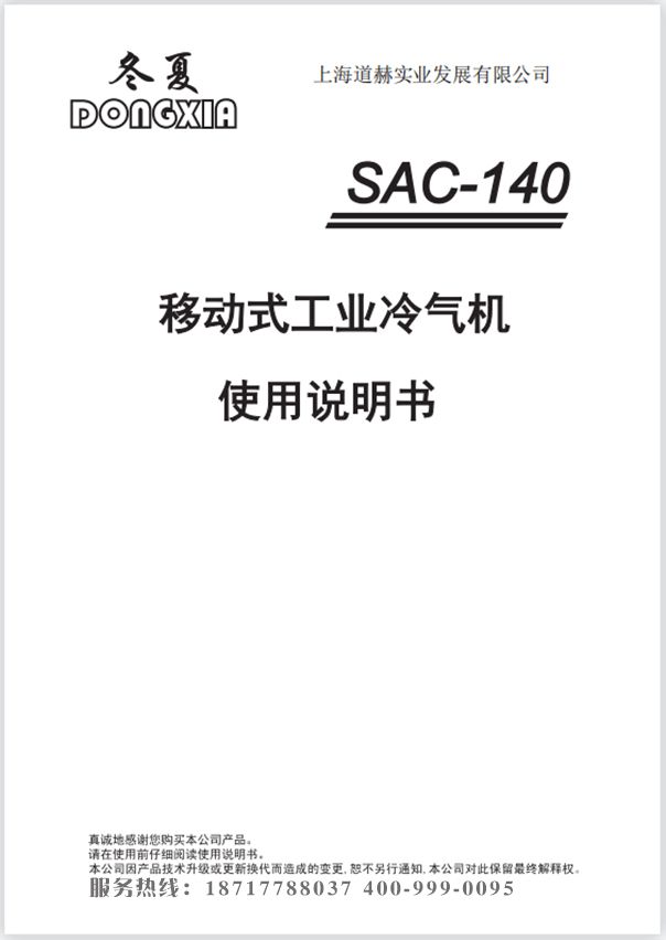 冬夏移動工業冷氣機 SAC-140 使用說明書