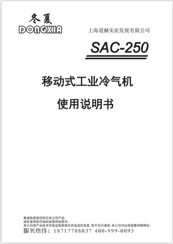 冬夏移動式制冷空調 SAC-250 使用說明書