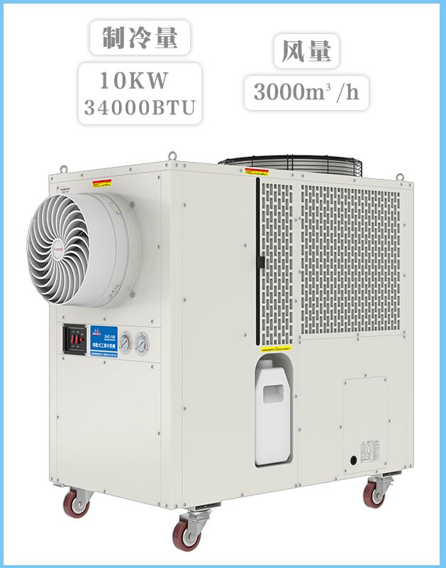 冬夏工業空調 SAC-100