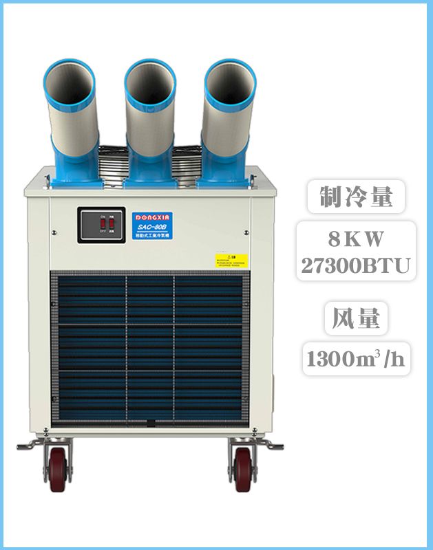 冬夏移動式空調  SAC-80B