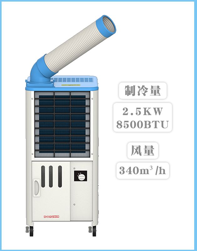 冬夏移動式工業冷氣機 SAC-25