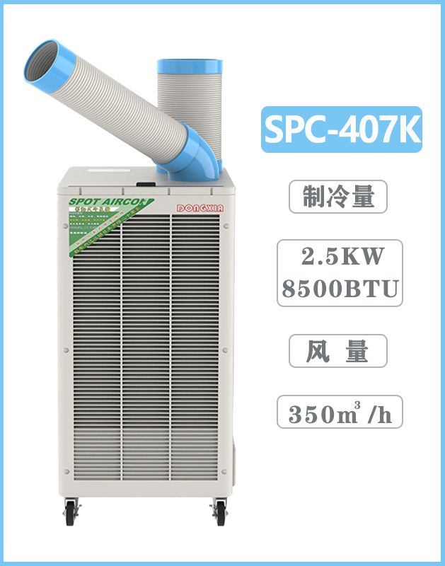 冬夏移動式工業(yè)空調 SPC-407k