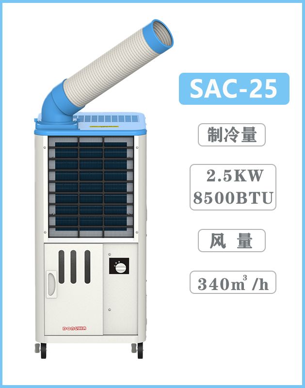 冬夏移動式工業冷氣機 SAC-25