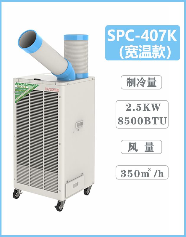 冬夏移動式工業空調 SPC-407k寬溫款