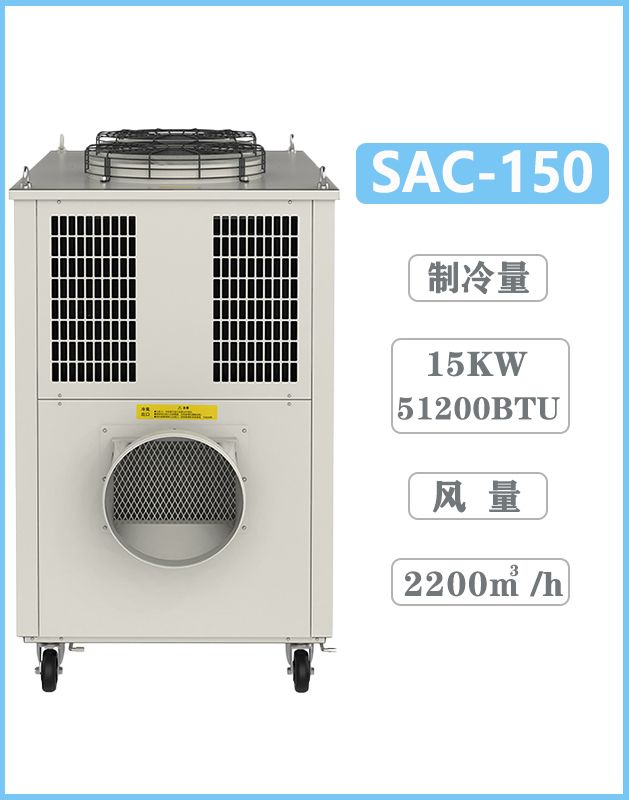 冬夏工業冷氣機 SAC-150