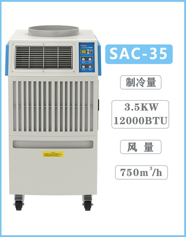 冬夏移動式制冷器 SAC-35