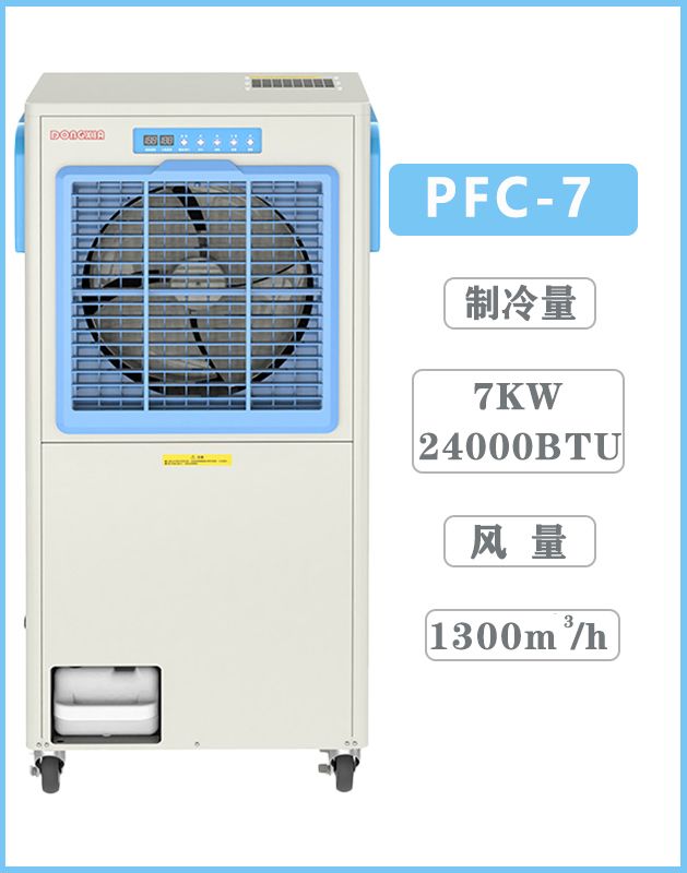 冬夏移動工業冷氣機  PFC-7