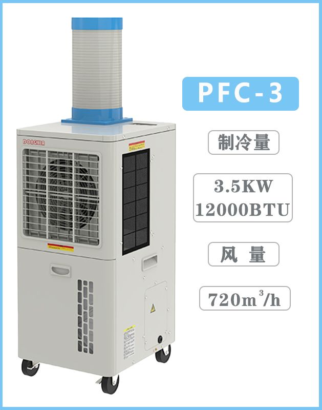 冬夏工業冷氣機PFC-3